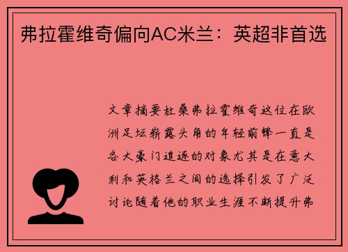 弗拉霍维奇偏向AC米兰：英超非首选