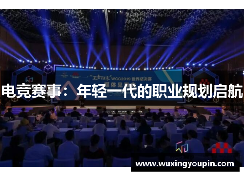 电竞赛事：年轻一代的职业规划启航