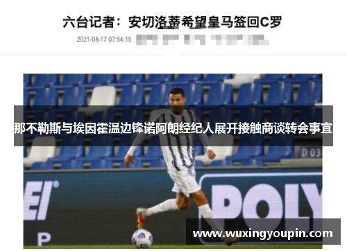 那不勒斯与埃因霍温边锋诺阿朗经纪人展开接触商谈转会事宜