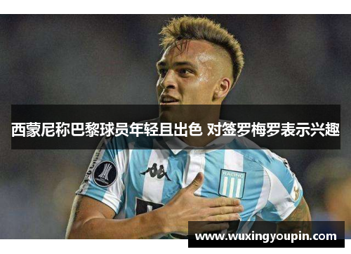 西蒙尼称巴黎球员年轻且出色 对签罗梅罗表示兴趣