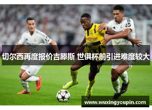 切尔西再度报价吉滕斯 世俱杯前引进难度较大