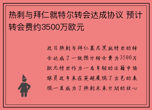 热刺与拜仁就特尔转会达成协议 预计转会费约3500万欧元