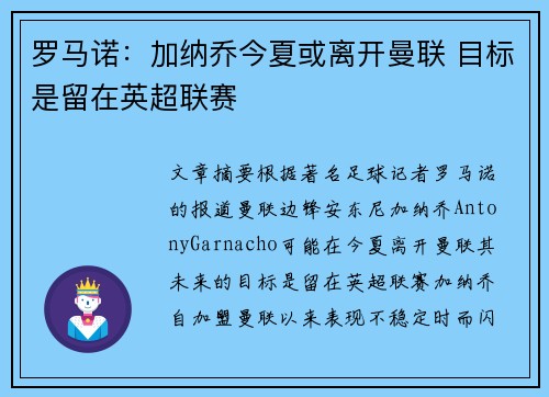 罗马诺：加纳乔今夏或离开曼联 目标是留在英超联赛