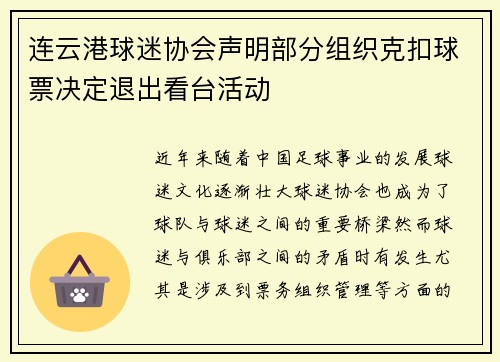 连云港球迷协会声明部分组织克扣球票决定退出看台活动