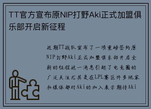TT官方宣布原NIP打野Aki正式加盟俱乐部开启新征程