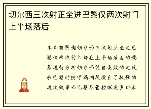 切尔西三次射正全进巴黎仅两次射门上半场落后