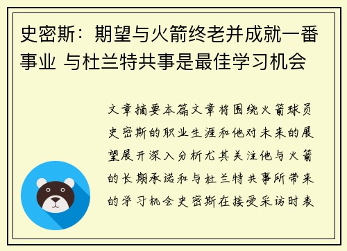 史密斯：期望与火箭终老并成就一番事业 与杜兰特共事是最佳学习机会