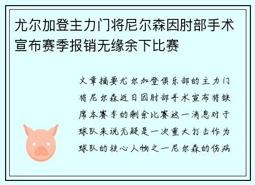 尤尔加登主力门将尼尔森因肘部手术宣布赛季报销无缘余下比赛