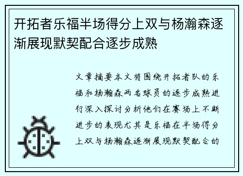 开拓者乐福半场得分上双与杨瀚森逐渐展现默契配合逐步成熟