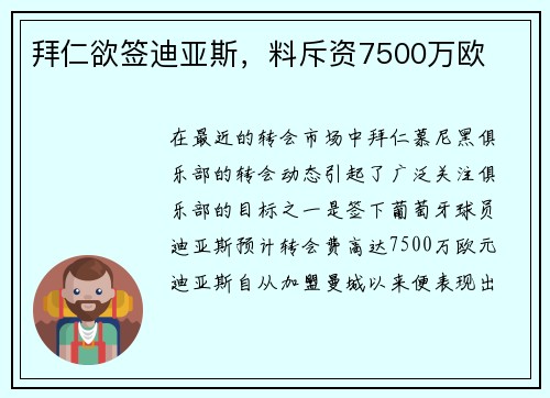 拜仁欲签迪亚斯，料斥资7500万欧