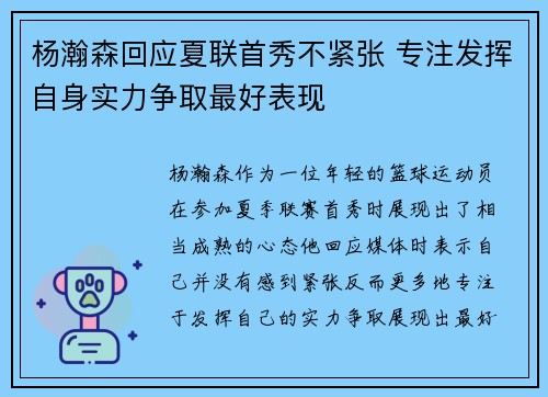 杨瀚森回应夏联首秀不紧张 专注发挥自身实力争取最好表现