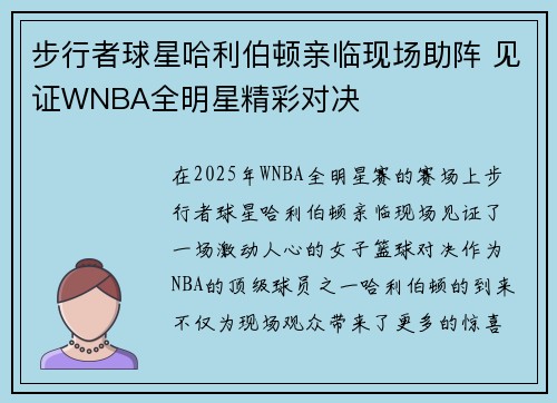 步行者球星哈利伯顿亲临现场助阵 见证WNBA全明星精彩对决