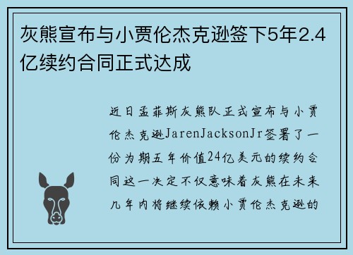 灰熊宣布与小贾伦杰克逊签下5年2.4亿续约合同正式达成
