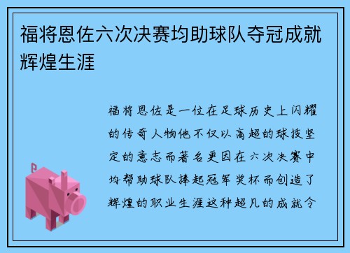 福将恩佐六次决赛均助球队夺冠成就辉煌生涯