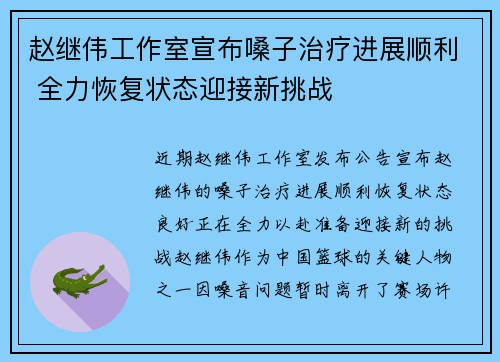 赵继伟工作室宣布嗓子治疗进展顺利 全力恢复状态迎接新挑战