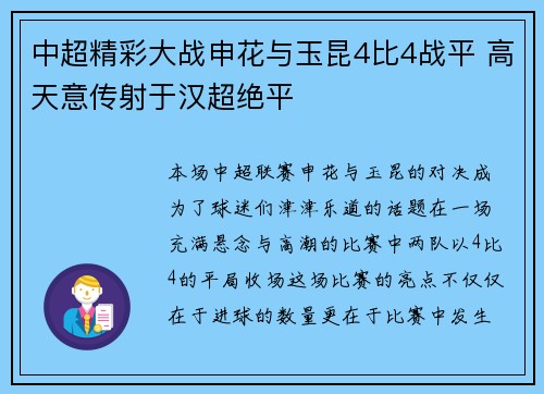 中超精彩大战申花与玉昆4比4战平 高天意传射于汉超绝平