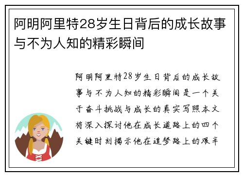 阿明阿里特28岁生日背后的成长故事与不为人知的精彩瞬间