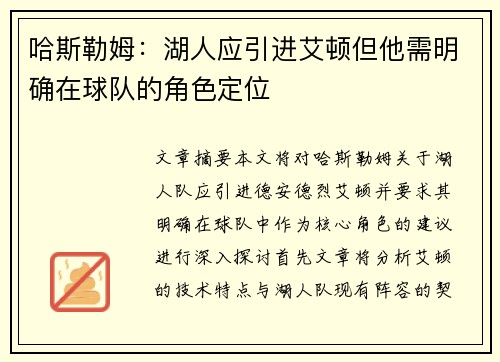 哈斯勒姆：湖人应引进艾顿但他需明确在球队的角色定位