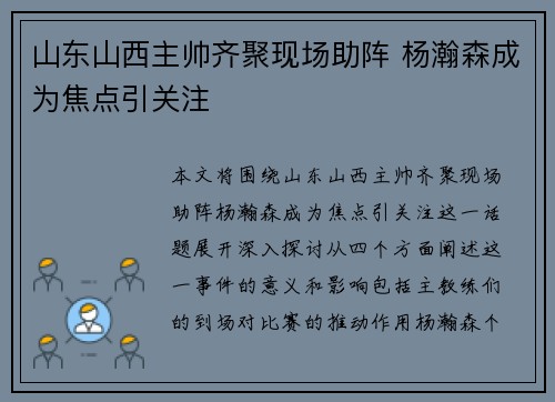 山东山西主帅齐聚现场助阵 杨瀚森成为焦点引关注