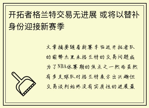 开拓者格兰特交易无进展 或将以替补身份迎接新赛季