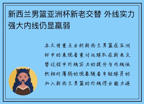 新西兰男篮亚洲杯新老交替 外线实力强大内线仍显羸弱