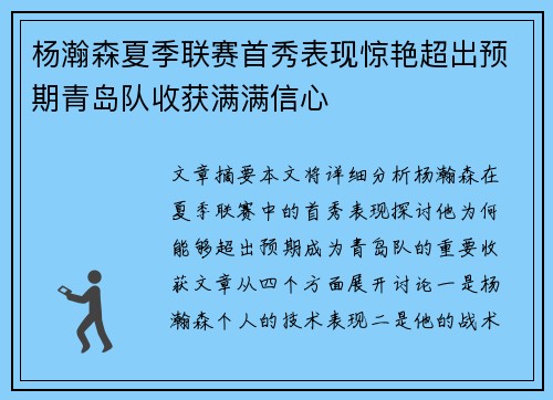 杨瀚森夏季联赛首秀表现惊艳超出预期青岛队收获满满信心
