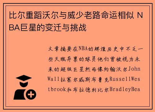 比尔重蹈沃尔与威少老路命运相似 NBA巨星的变迁与挑战
