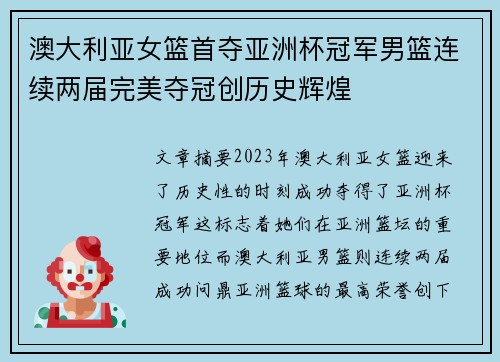 澳大利亚女篮首夺亚洲杯冠军男篮连续两届完美夺冠创历史辉煌