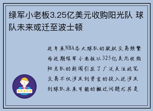 绿军小老板3.25亿美元收购阳光队 球队未来或迁至波士顿