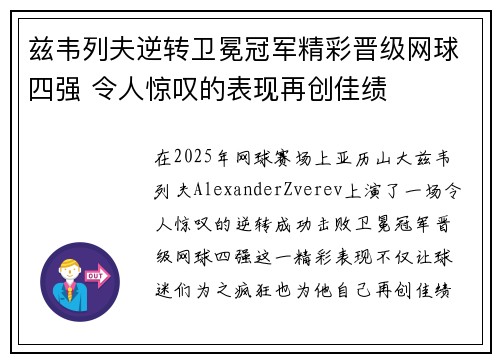 兹韦列夫逆转卫冕冠军精彩晋级网球四强 令人惊叹的表现再创佳绩