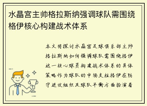 水晶宫主帅格拉斯纳强调球队需围绕格伊核心构建战术体系