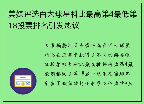 美媒评选百大球星科比最高第4最低第18投票排名引发热议