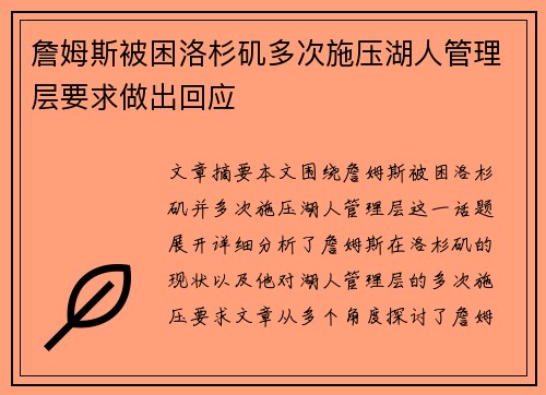 詹姆斯被困洛杉矶多次施压湖人管理层要求做出回应