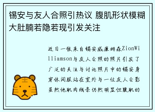 锡安与友人合照引热议 腹肌形状模糊大肚腩若隐若现引发关注
