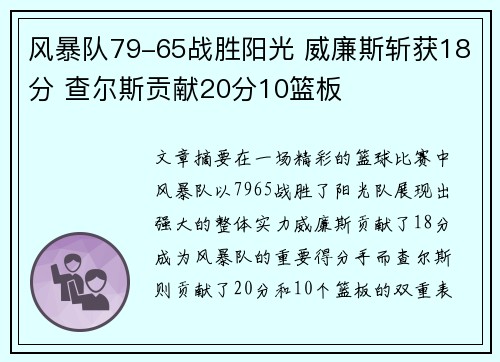 风暴队79-65战胜阳光 威廉斯斩获18分 查尔斯贡献20分10篮板