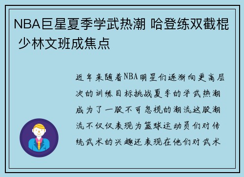 NBA巨星夏季学武热潮 哈登练双截棍 少林文班成焦点