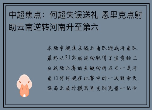 中超焦点：何超失误送礼 恩里克点射助云南逆转河南升至第六