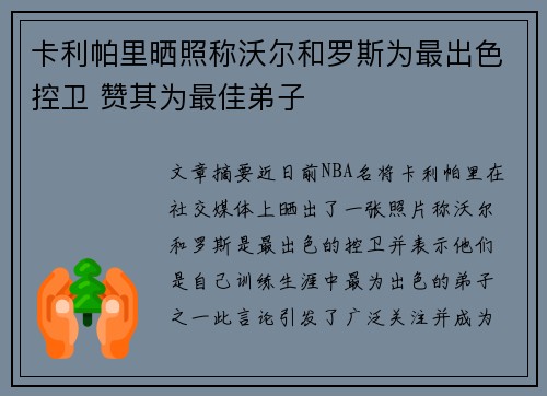 卡利帕里晒照称沃尔和罗斯为最出色控卫 赞其为最佳弟子