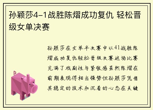 孙颖莎4-1战胜陈熠成功复仇 轻松晋级女单决赛