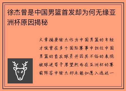 徐杰曾是中国男篮首发却为何无缘亚洲杯原因揭秘