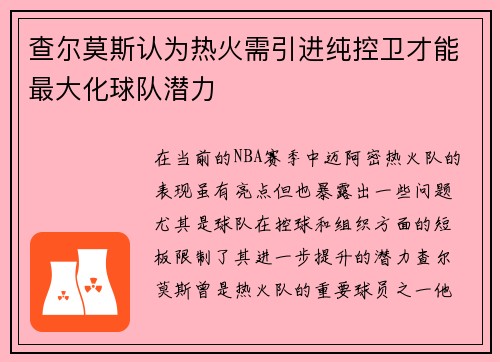 查尔莫斯认为热火需引进纯控卫才能最大化球队潜力
