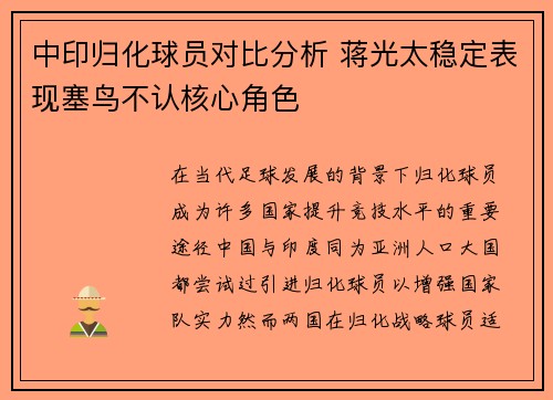 中印归化球员对比分析 蒋光太稳定表现塞鸟不认核心角色