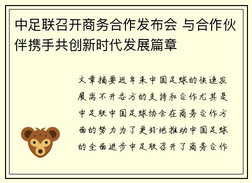 中足联召开商务合作发布会 与合作伙伴携手共创新时代发展篇章