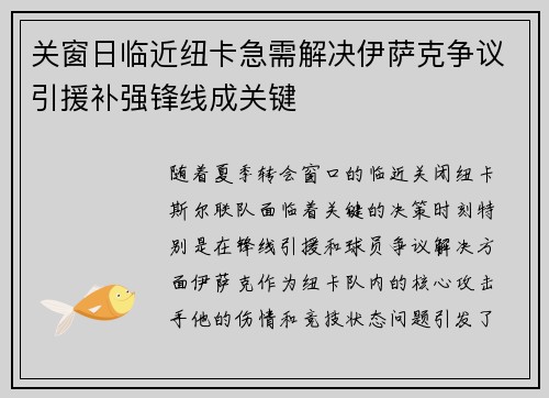 关窗日临近纽卡急需解决伊萨克争议引援补强锋线成关键