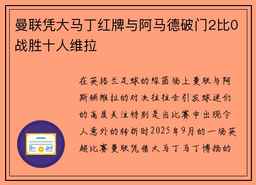 曼联凭大马丁红牌与阿马德破门2比0战胜十人维拉