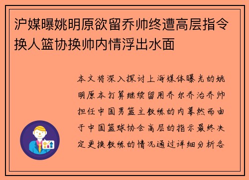 沪媒曝姚明原欲留乔帅终遭高层指令换人篮协换帅内情浮出水面