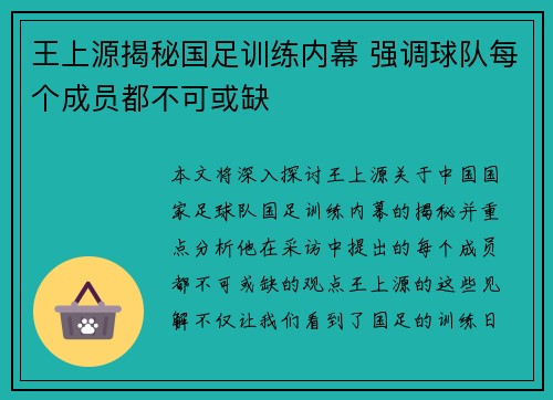 王上源揭秘国足训练内幕 强调球队每个成员都不可或缺