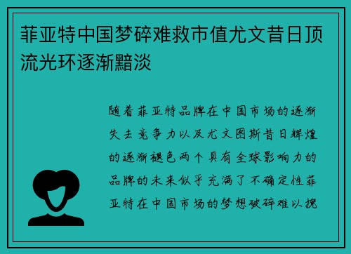 菲亚特中国梦碎难救市值尤文昔日顶流光环逐渐黯淡