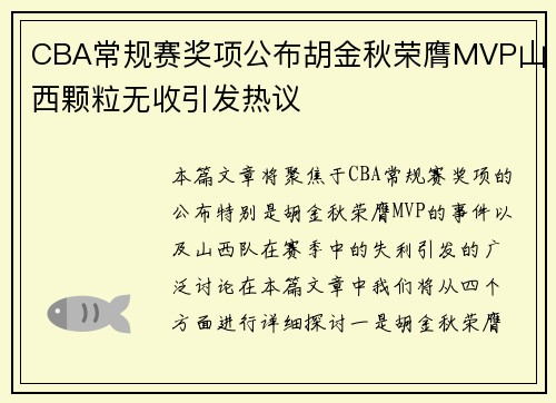CBA常规赛奖项公布胡金秋荣膺MVP山西颗粒无收引发热议