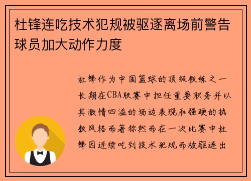 杜锋连吃技术犯规被驱逐离场前警告球员加大动作力度